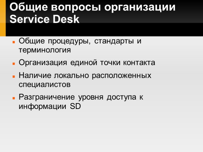 Общие вопросы организации Service Desk Общие процедуры, стандарты и терминология Организация единой точки контакта